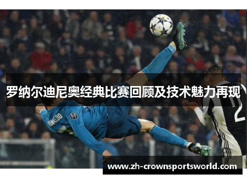 罗纳尔迪尼奥经典比赛回顾及技术魅力再现