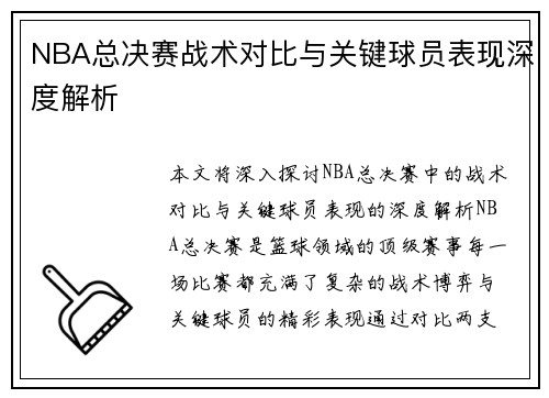 NBA总决赛战术对比与关键球员表现深度解析