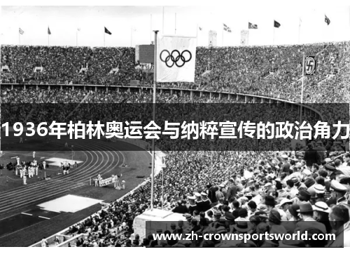 1936年柏林奥运会与纳粹宣传的政治角力