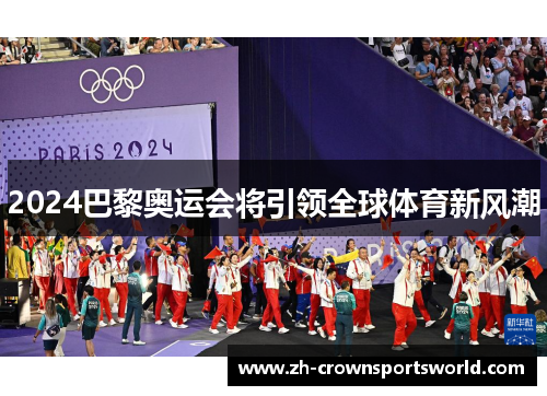 2024巴黎奥运会将引领全球体育新风潮