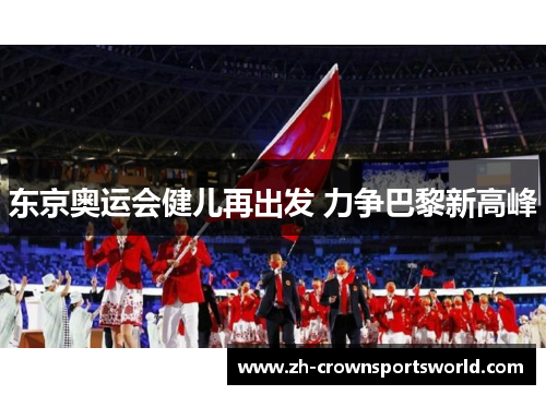 东京奥运会健儿再出发 力争巴黎新高峰