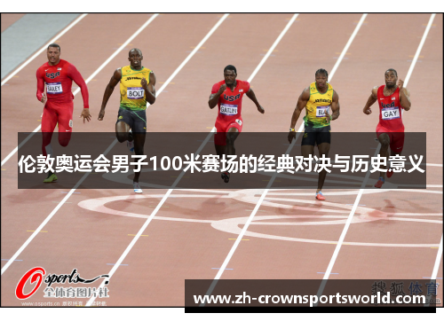 伦敦奥运会男子100米赛场的经典对决与历史意义