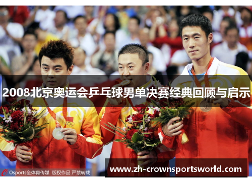 2008北京奥运会乒乓球男单决赛经典回顾与启示