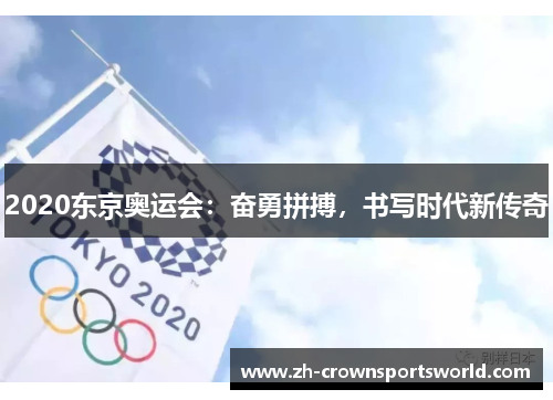 2020东京奥运会：奋勇拼搏，书写时代新传奇