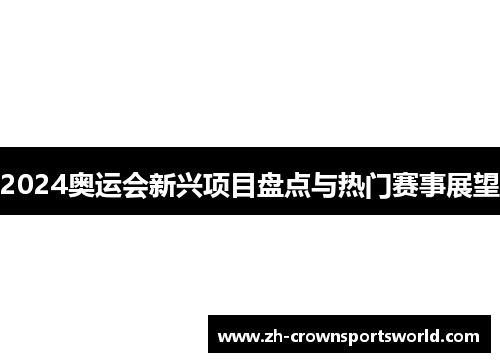 2024奥运会新兴项目盘点与热门赛事展望