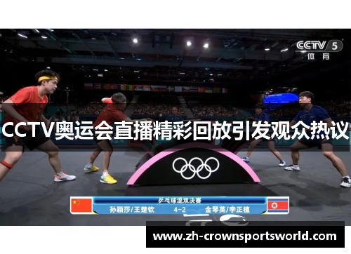 CCTV奥运会直播精彩回放引发观众热议