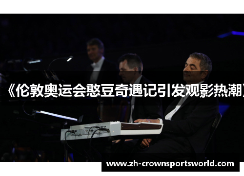 《伦敦奥运会憨豆奇遇记引发观影热潮》