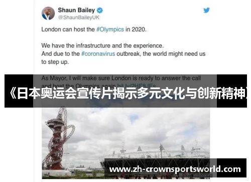 《日本奥运会宣传片揭示多元文化与创新精神》