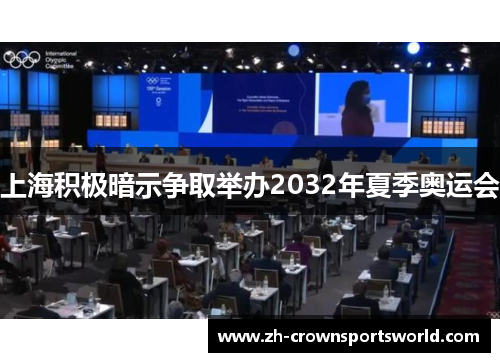上海积极暗示争取举办2032年夏季奥运会