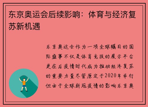 东京奥运会后续影响：体育与经济复苏新机遇