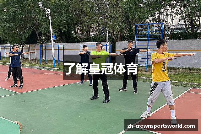 了解皇冠体育
