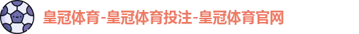 皇冠体育 皇冠体育